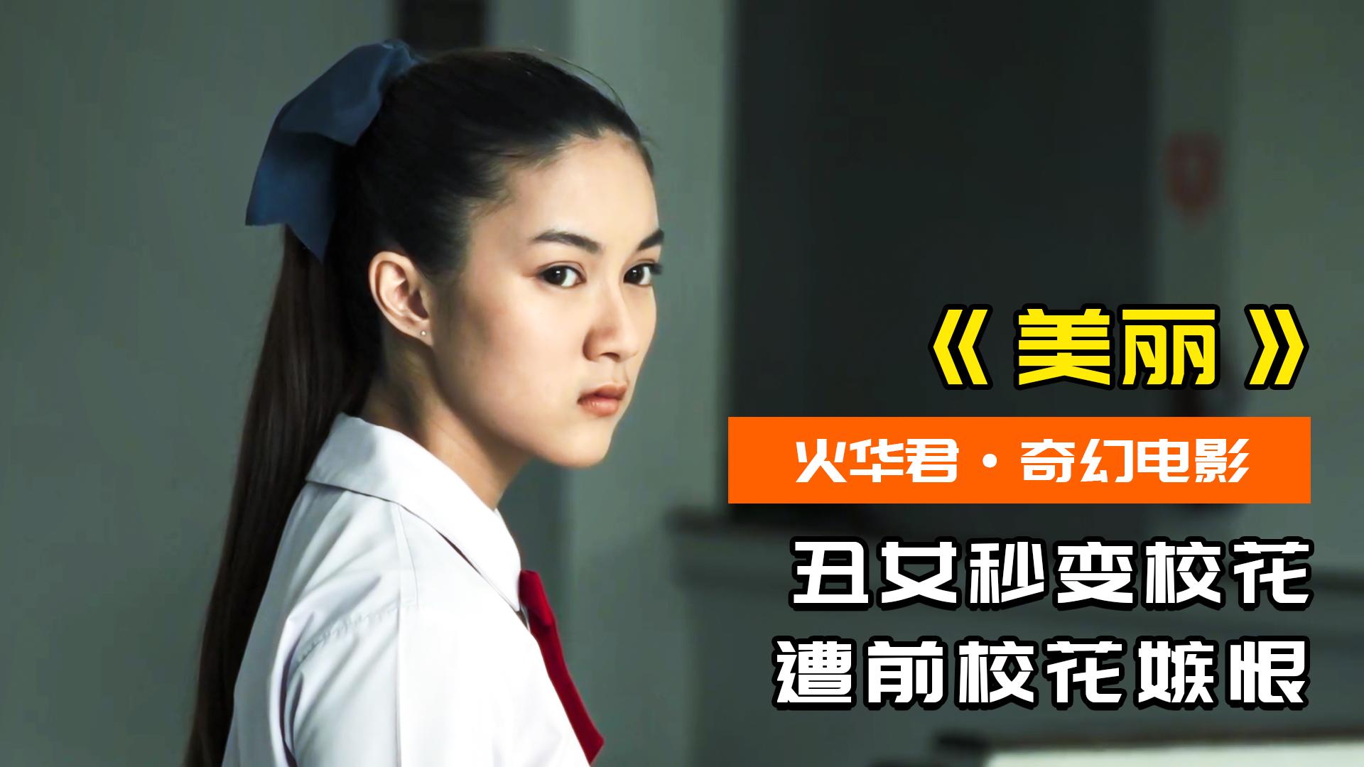 丑女秒变校花遭前校花嫉恨得其变美配方后傻眼了奇幻片