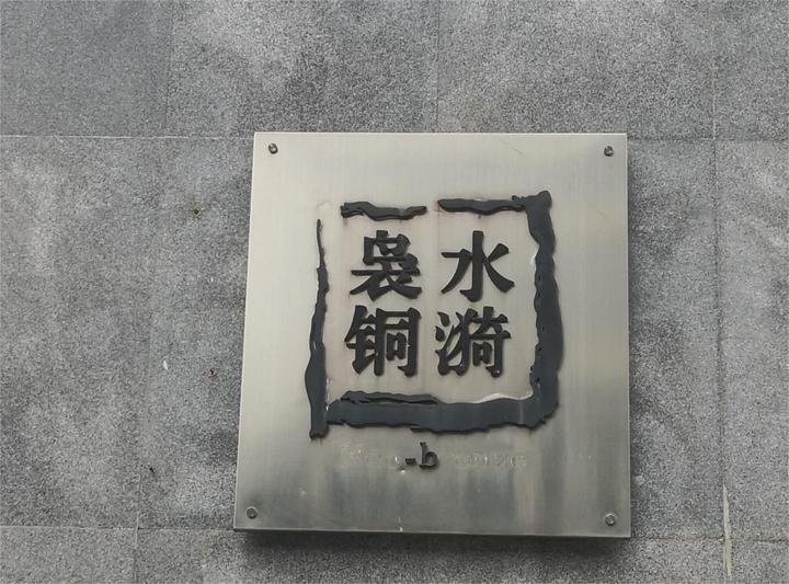 品评“水漪袅铜”这个名字 - 知乎