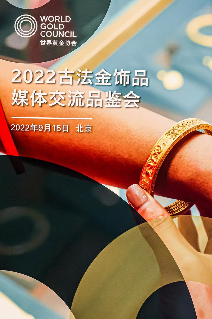 古法不古 潮流永“铸” | 世界黄金协会举办2022古法金饰品媒体交流品鉴会 - 知乎