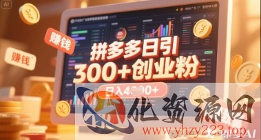 拼多多创业引流项目，每天吸引200+付费创业粉，实现日入多张+稳定收益