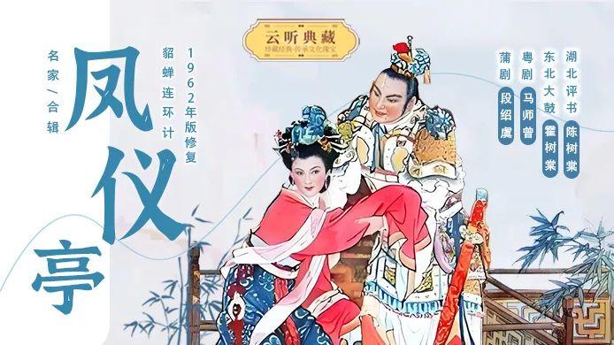 1962年版《凤仪亭》名家合辑上线云听 - 知乎