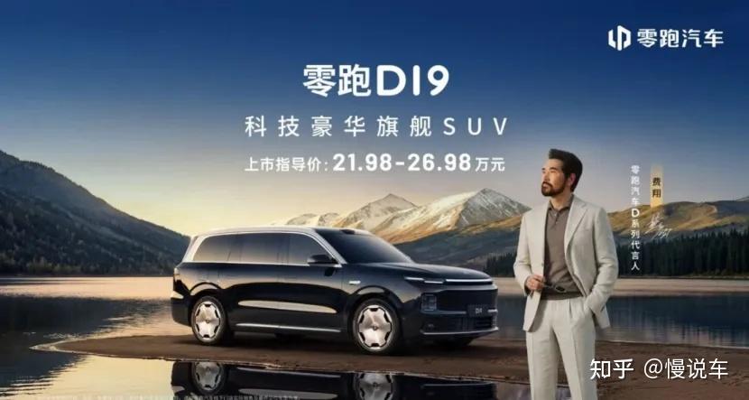 定位旗舰大型SUV 售21.98万起 零跑D19来啦