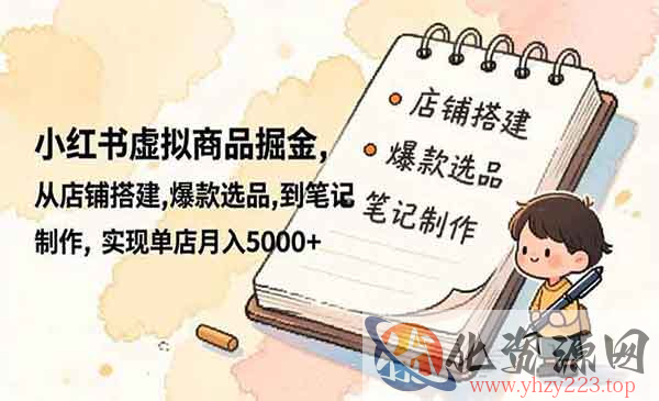 小红书虚拟商品掘金_wwz