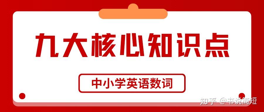 中小学英语数词的九大核心知识点梳理,区分序数词、基数词,巧记数词就看它! - 知乎