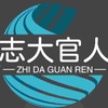 志大官人