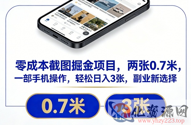 零成本截图掘金项目，两张0.7米，一部手机操作，轻松日入3张，副业新选择【揭秘】