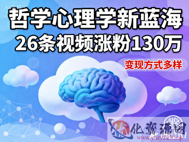 短视频新蓝海，哲学心理学赛道，26条视频涨粉130W，变现方式多样