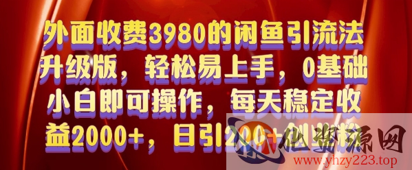 外面收费3980的闲鱼引流法，轻松易上手,0基础小白即可操作，日引200+创业粉的保姆级教程【揭秘】