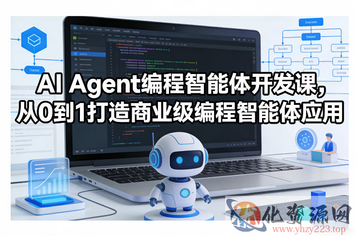 AI Agent编程智能体开发课，从0到1打造商业级编程智能体应用