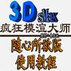 3DMAX疯狂模渲大师SVIP更新施工图