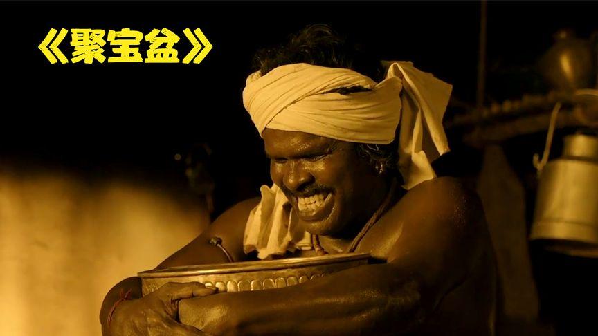男人得到一个远古铜盆从此走上人生巅峰印度喜剧聚宝盆