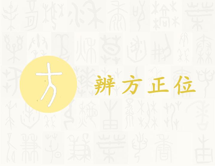 方——每日一字·方部字 - 知乎