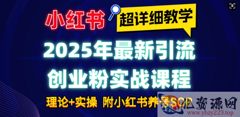 2025年最新小红书引流创业粉实战课程【超详细教学】小白轻松上手，月入1W+，附小红书养号SOP