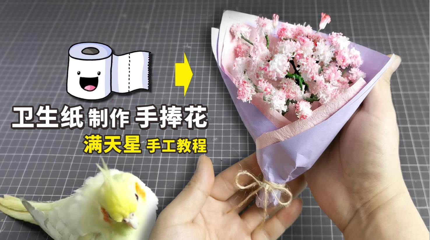 卫生纸还能做手捧花以假乱真的满天星看一遍就学会了
