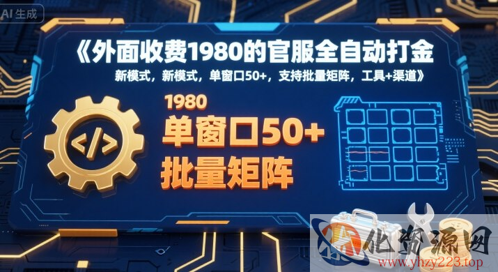 外面收费1980的官服全自动打金，新模式，单窗口50+，支持批量矩阵，工具+渠道【揭秘】