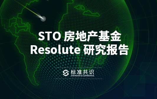 STO 房地产基金 Resolute 研究报告｜标准共识 - 知乎