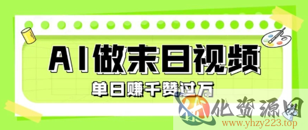 用AI制作末日主题视频，单日变现1k+，条条点赞过W
