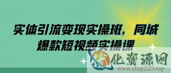 实体引流变现实操班，同城爆款短视频实操课