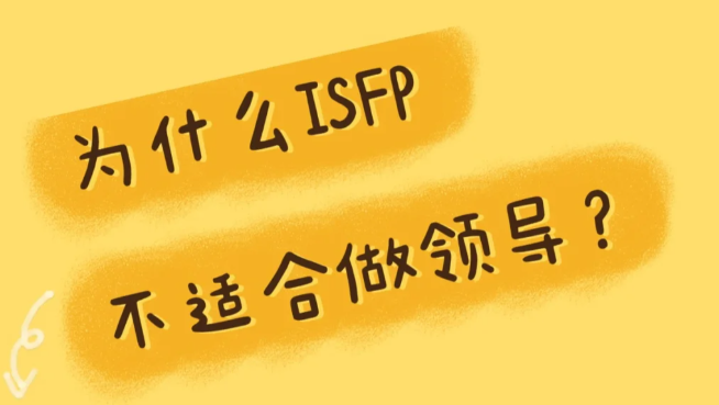 ISFP为什么当不了领导 - 知乎