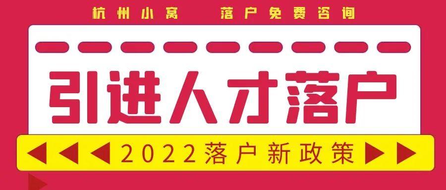 杭州人才引进落户政策2022年最新版 - 知乎