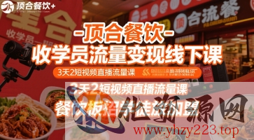 顶合餐饮-收学员流量变现线下课，3天2短视频直播流量课，餐饮板招学徒放加盟