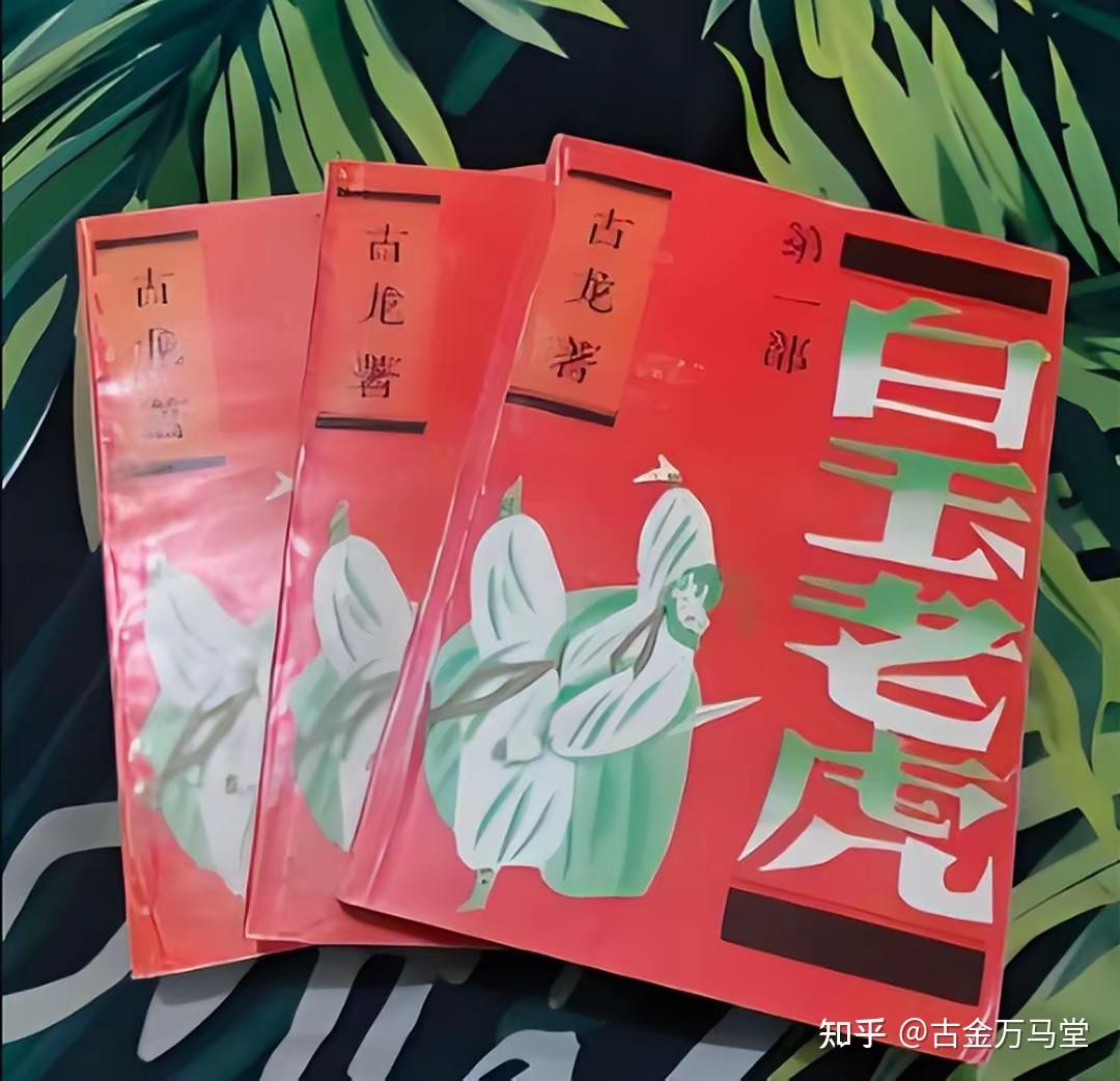 （前四部合集）古龙名著《白玉老虎》逐章点评：明知江湖险，偏向虎山行 - 知乎