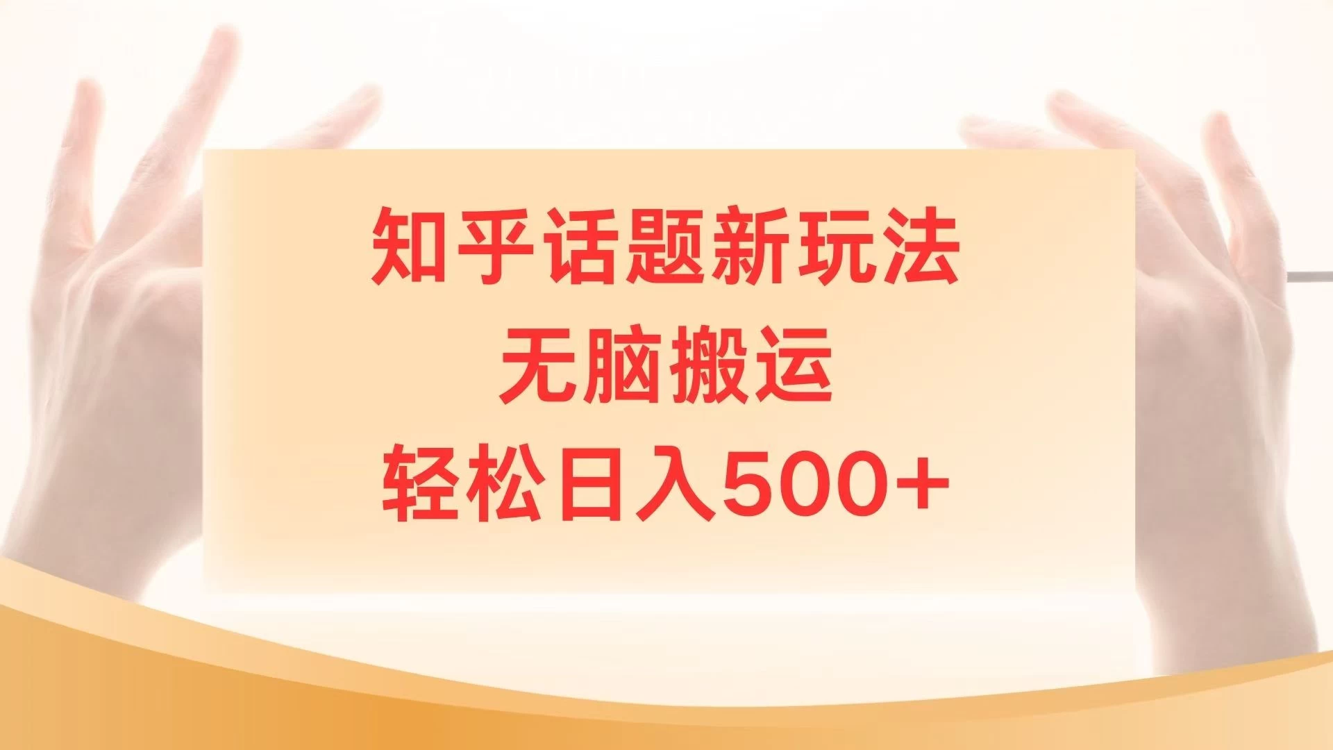 知乎话题最新玩法，无脑搬运，小白轻松上手日入500+-俊享空间 | 一站式免费资源社区 - 海量软件 / 源码 / 项目 / 壁纸 / 游戏等免费获取