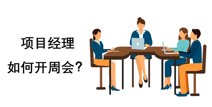 项目经理如何开周会? - 知乎
