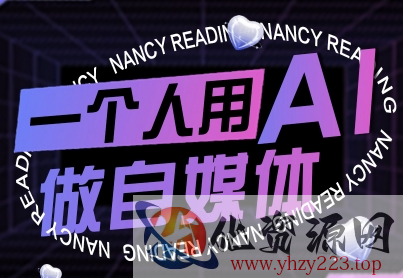 一个人用AI做自媒体，助力零基础者快速掌握自媒体技能，实现从起号到变现的突破（更新9月）