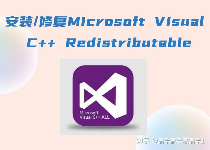 msvcp140.dll丢失的解决方法,6步彻底修复程序运行问题 - 知乎