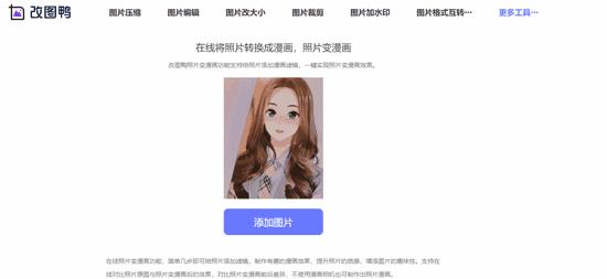 链接:漫画脸—改图鸭这是一个可以直接生成漫画照片的网站,1秒就可以