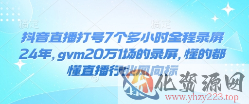 抖音直播打号7个多小时全程录屏24年，gvm20万1场的录屏，懂的都懂直播行业风向标