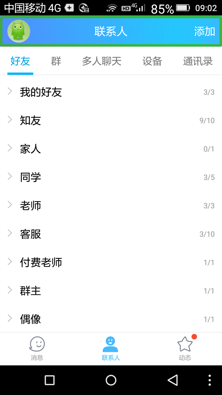 你的qq联系人是怎样分组的