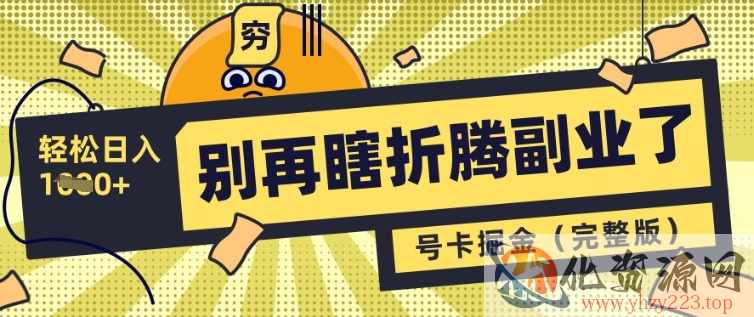 别再瞎折腾副业了，号卡共创分销，让你轻松日入多张(完整版)