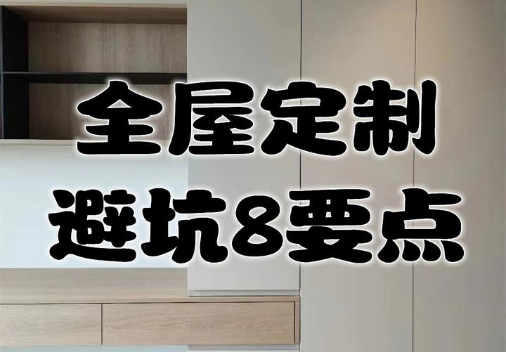 全屋定制避坑必备8点知识,快来看!! - 知乎