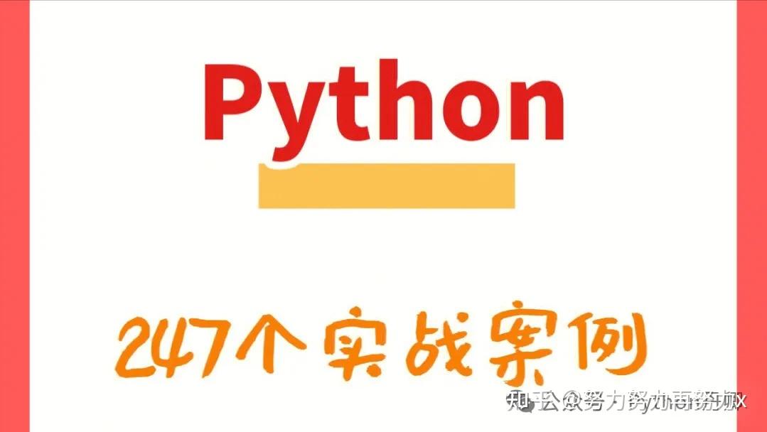 百看不如一练， 247 个 Python 实战案例！ - 知乎