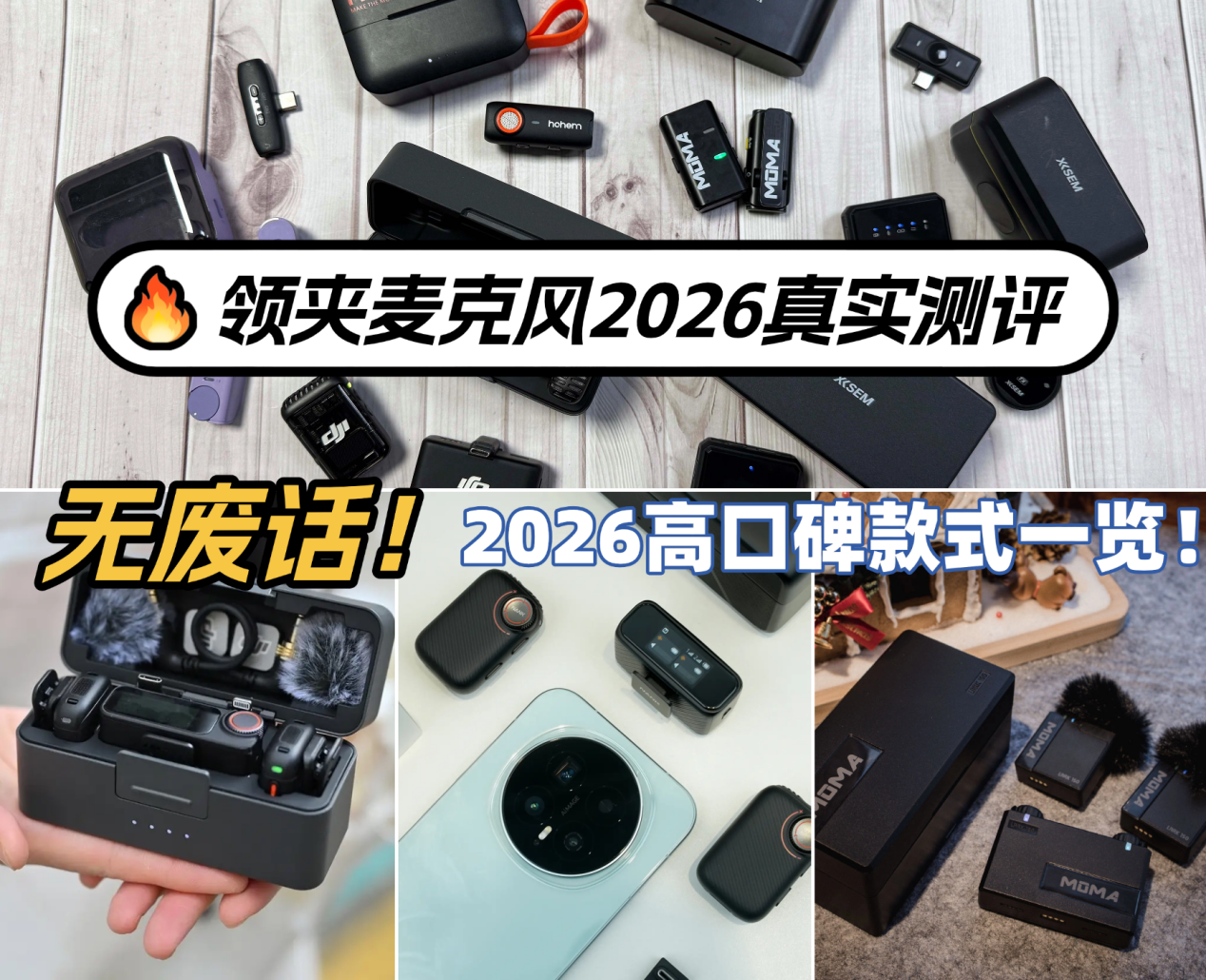 领夹麦克风推荐2026怎么选?大疆、罗德、博雅、南卡、猛犸八款热门领夹麦克风全面测评对比,内含专业领夹麦克风干货总结!