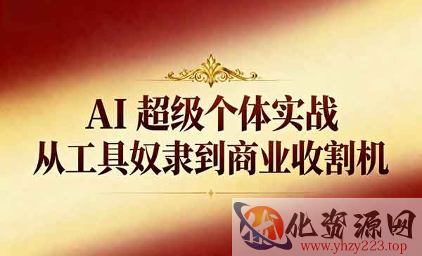 AI超级个体实战_wwz