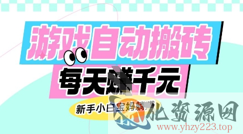 老款游戏自动搬砖，每日收益多张，新手小白宝妈也可以操作【揭秘】