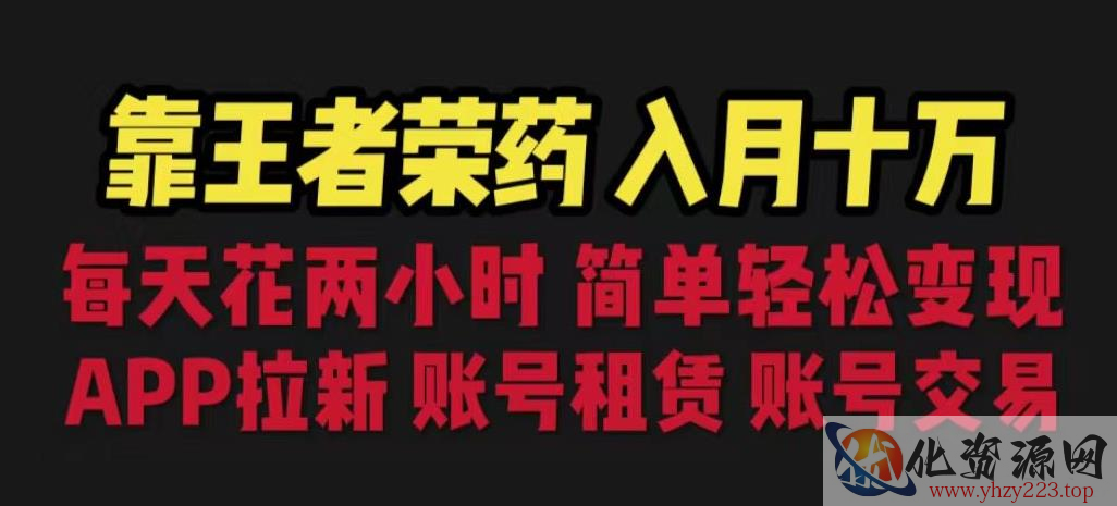 靠王者荣耀，月入十万，每天花两小时。多种变现，拉新、账号租赁，账号交易【揭秘】