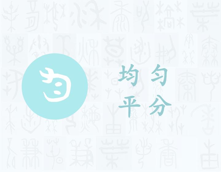匀——每日一字·勹部字 - 知乎
