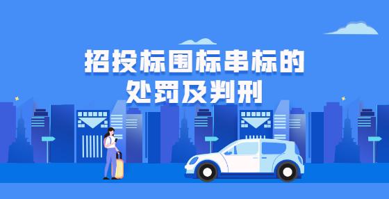 【专业解析】招投标中围标串标的处罚及判刑 - 知乎