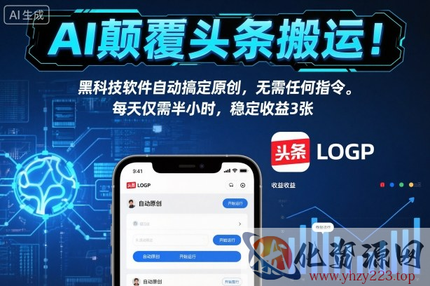 AI颠覆头条搬运！黑科技软件自动搞定原创，无需任何指令。每天仅需半小时，稳定收益3张【揭秘】