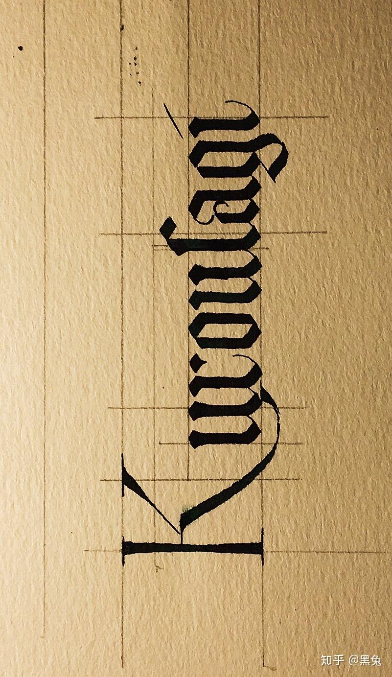 怎样练习英文书法gothic哥特体