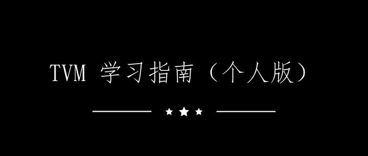 Tvm Learning TVM 学习指南(个人版) - 知乎