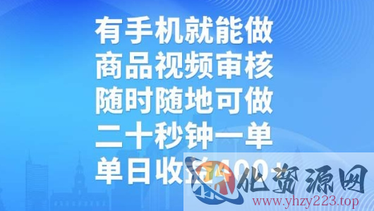 有手机就能做，商品视频审核，随时随地可做，二十秒钟一单，单日收益【揭秘】