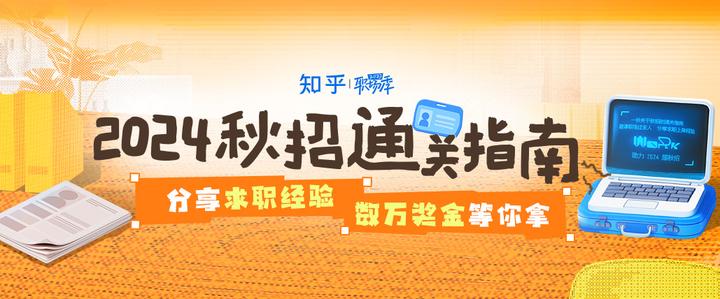 有奖活动 | 2024 秋招通关指南