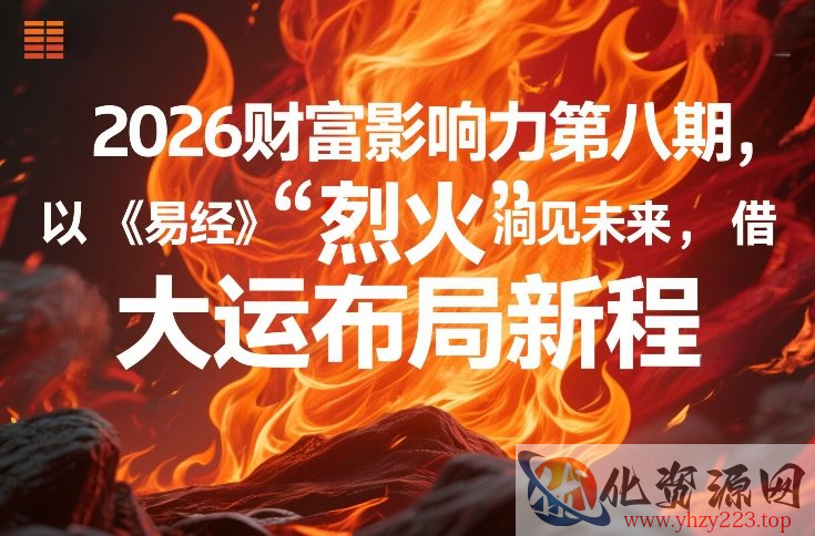 2026财富影响力第八期，以《易经》智慧洞见未来，借“离火”大运布局新程