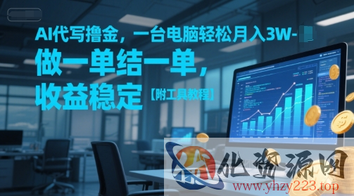 AI代写撸金，一台电脑轻松月入1-3W，做一单结一单，收益稳定【附工具教程】
