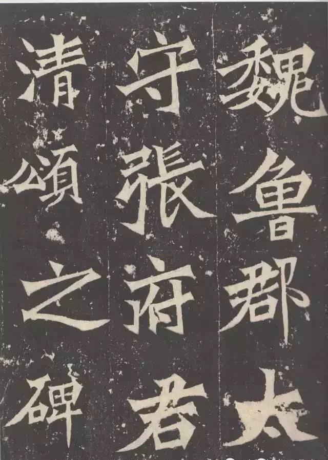 张猛龙碑》：寓变化于整齐之中，藏奇崛于方平之内- 知乎